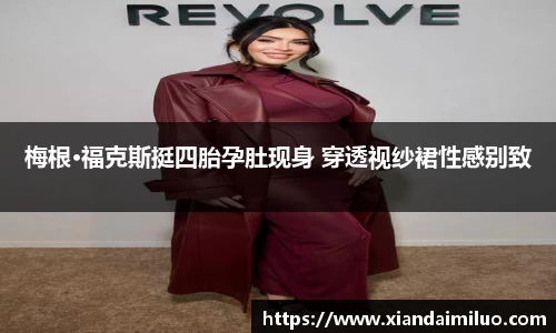 多多28梅根·福克斯挺四胎孕肚现身 穿透视纱裙性感别致