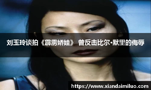 多多28刘玉玲谈拍《霹雳娇娃》 曾反击比尔·默里的侮辱